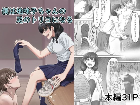 d 437928pl - 僕は地味子ちゃんの足のトリコになる【かめのみそ汁】