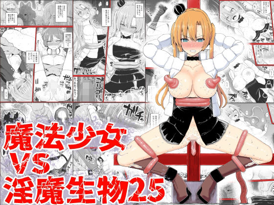 d 437972pl - 魔法少女vs淫魔生物25【EsuEsu】