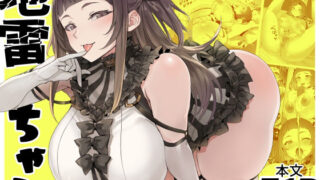 d 437978pl 320x180 - 地雷ちゃん【黒モグ帝国】