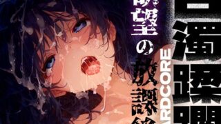 d 438029pl 320x180 - 白濁蹂躙 欲望の放課後【黒りんご】