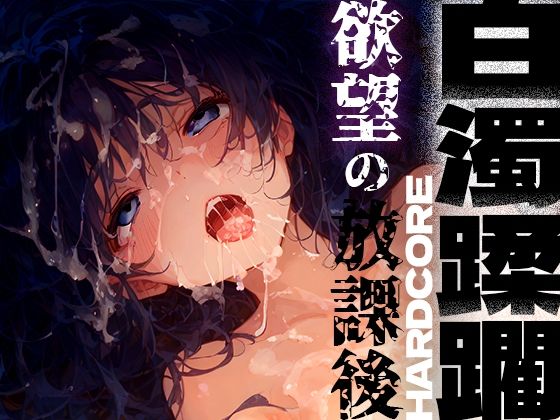d 438029pl - 白濁蹂躙 欲望の放課後【黒りんご】