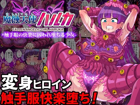 d 438034pl - 魔蝕天使ハルカ-触手服の快楽に囚われ堕ちる少女-【フルカラー】【クレイトス】