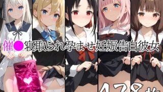 d 438046pl 320x180 - 催●中出し孕ませ妊娠告白彼女 四〇かぐや 藤〇千花 早〇愛 伊〇野ミコ 白〇圭【山田バンクシー】