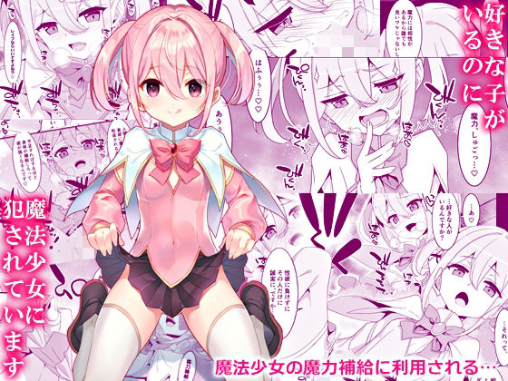 d 438135pl - 好きな子がいるのに魔法少女に犯●れています【TIES】
