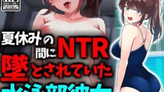 d 438305pl 320x180 - 夏休みの間にNTR堕とされていた水泳部彼女【技師庵】
