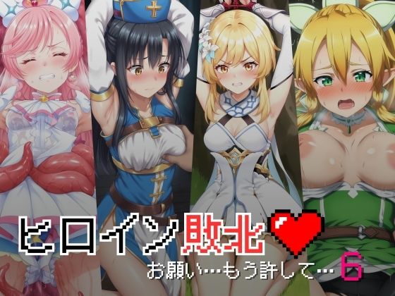 d 438345pl - ヒロイン敗北 - お願い…もう許して6【絵心あいのAI生成アトリエ】