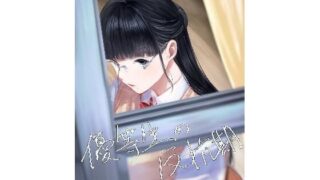 d 438445pl 320x180 - 優等生の反抗期【さゆうみぎ】