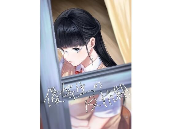 d 438445pl - 優等生の反抗期【さゆうみぎ】