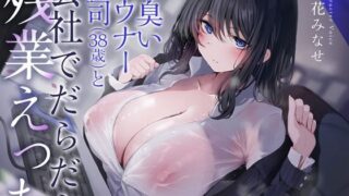 d 438622pl 320x180 - 汗臭いダウナー上司（38歳）と会社でだらだら残業えっち【恋楽屋】