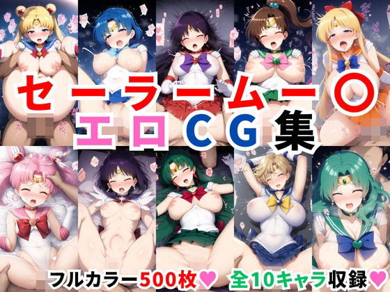 d 438892pl - セーラームー〇エロCG集【全10キャラ フルカラー500枚】【二次ソムリエ】