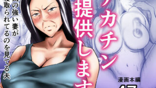 d 439161pl 320x180 - デカチン提供します〜気の強い妻が寝取られてるのを見てる夫【ペンタクル】