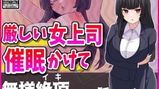 d 439184pl 320x180 - 厳しい人妻上司に催●かけて性処理オナホにしたったwww【峰田虎次郎】