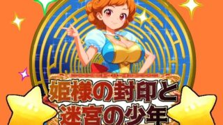 d 439247pl 320x180 - 姫様の封印と迷宮の少年【思案日ー】