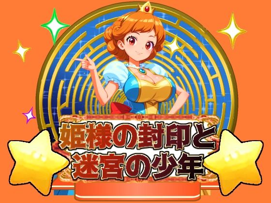 d 439247pl - 姫様の封印と迷宮の少年【思案日ー】