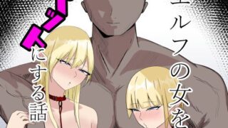 d 439256pl 320x180 - エルフの女をペットにする話【紅崎重工】