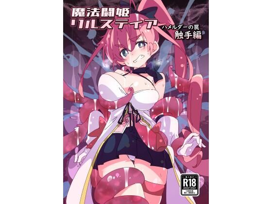 d 439370pl - 魔法闘姫リルスティア ハメルダーの罠触手編【ShiBoo!】