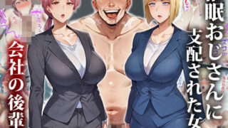 d 439420pl 320x180 - 催●おじさんに支配された女達〜会社の後輩編【エロエロ天国】