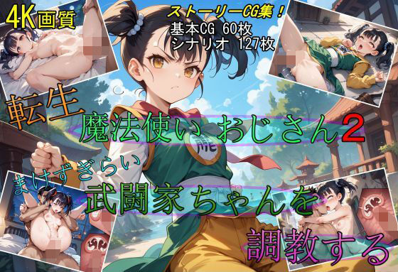 d 439463pl - 転生・魔法使いおじさん2 武闘家ちゃんを調教する【魔術師プロトン2D】