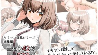 d 439612pl 320x180 - ヤリマン爆乳JK童貞巨ちんに堕とされる！？ 〜Finale〜【全力スローライフ】