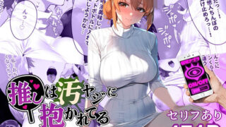 d 439686pl 320x180 - 催●汚ヤジとガハママ【セリフあり】妊娠【推しは汚ヤジに抱かれてる】