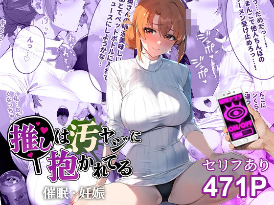 d 439686pl - 催●汚ヤジとガハママ【セリフあり】妊娠【推しは汚ヤジに抱かれてる】