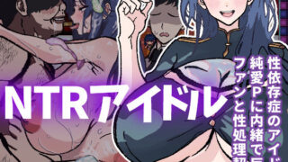 d 439704pl 320x180 - 【体験版で1H遊べます！】NTRアイドル〜性依存症のアイドル、純愛Pに内緒で巨根ファンと性処理契約〜【寝々取々-NeNe(ToT)o-／催々眠々-SaiSai(◎_◎)MinMin-】