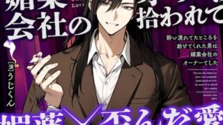 d 439847pl 320x180 - 【媚薬】酔い潰れてたところを助けてくれた男は媚薬会社のオーナーでした【うじ抹茶】