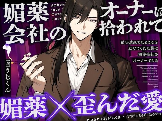 d 439847pl - 【媚薬】酔い潰れてたところを助けてくれた男は媚薬会社のオーナーでした【うじ抹茶】