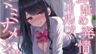 d 439948pl 320x180 - 【全編ぐっぽり耳奥舐め】耳舐め発情ウイルス「ミミナメンザ」〜耳舐め欲求が止まらなくなるウイルスに感染した気だるげダウナー系同級生に毎日ぐっぽり耳奥犯●れる日常〜【J〇ほんぽ】