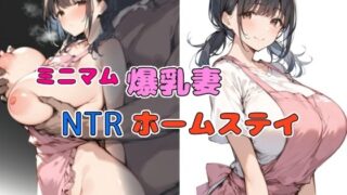 d 440105pl 320x180 - ミニマム爆乳妻NTRホームステイ【bbの部屋】