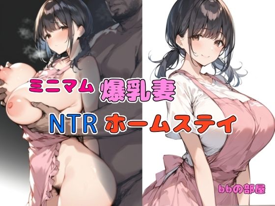 d 440105pl - ミニマム爆乳妻NTRホームステイ【bbの部屋】