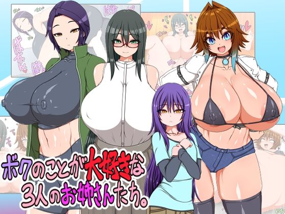 d 440176pl - ボクのことが大好きな3人のお姉さんたち【ハトマメ】