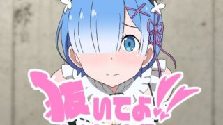 d 440336pl 320x180 - 抜いてよ！レムちゃん編【通りすがり症候群】