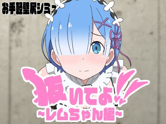 d 440336pl - 抜いてよ！レムちゃん編【通りすがり症候群】