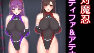 d 440460pl 320x180 - 対魔忍ティファ＆アテナ【堕ちモノ缶詰】