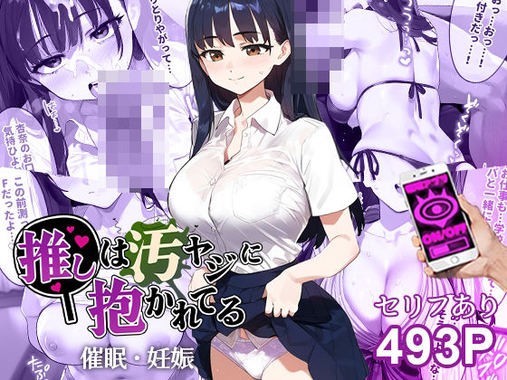 d 440728pl - 催●汚ヤジと山●杏奈【セリフあり】妊娠【推しは汚ヤジに抱かれてる】
