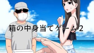 d 440809pl 320x180 - 箱の中身当てゲーム2【マンボー】