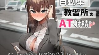 d 440841pl 320x180 - 自動車教習所教官のAT射精。ツンエロ指導でなかなか卒業させてくれない車中ムレムレ汗だくえっち【バタリンコちゃん】