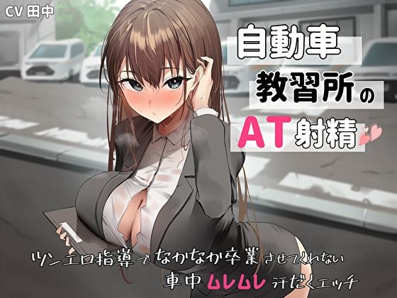 d 440841pl - 自動車教習所教官のAT射精。ツンエロ指導でなかなか卒業させてくれない車中ムレムレ汗だくえっち【バタリンコちゃん】