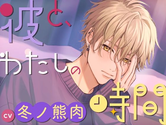d 440950pl - 【CV.冬ノ熊肉】彼と、わたしの時間 Spend time with Kiyosumi 〜クール系彼氏とのはじめての恋人時間〜【ラミナプラネット】