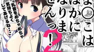 d 441069pl 320x180 - ま○こはばかになりませんっ！2【亀吉いちこ】
