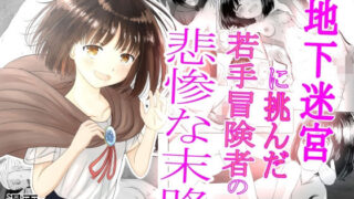 d 441085pl 320x180 - 地下迷宮に挑んだ若手冒険者の悲惨な末路【可愛いは正義】