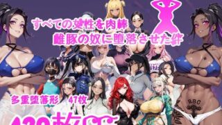 d 441173pl 320x180 - すべての女性を肉棒雌豚の奴●に堕落させた件【喏露露naisa】
