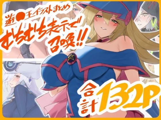 d 441352pl - 遊○王イラストまとめ むちむち表示で召喚！！【火宅の人】