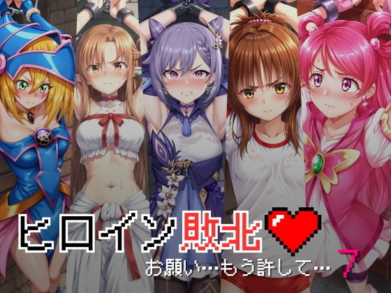 d 441377pl - ヒロイン敗北 - お願い…もう許して7【絵心あいのAI生成アトリエ】