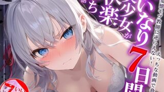 d 441530pl 320x180 - いいなり7日間で美少女が快楽堕ちする話〜ロ〇デレ・アー〇ャ〜【AIおじさん】