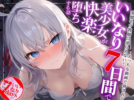 d 441530pl - いいなり7日間で美少女が快楽堕ちする話〜ロ〇デレ・アー〇ャ〜【AIおじさん】