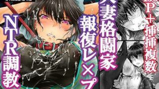 d 441684pl 320x180 - 屈服計画 最強人妻格闘家NTR調教【前編】【プロイェクト・オスト】