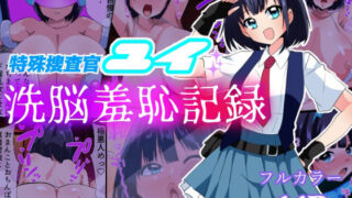 d 441832pl 320x180 - 特殊捜査官ユイ・洗脳羞恥記録【いつまで持つかな】