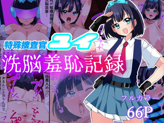 d 441832pl - 特殊捜査官ユイ・洗脳羞恥記録【いつまで持つかな】